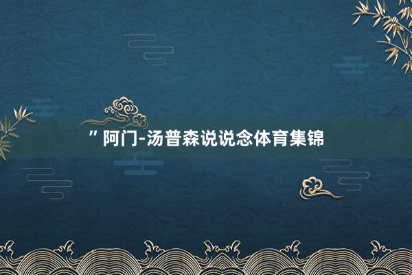 ”阿门-汤普森说说念体育集锦