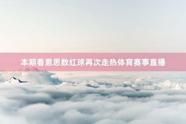 本期看意思数红球再次走热体育赛事直播