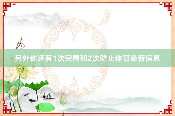 另外他还有1次突围和2次防止体育最新信息