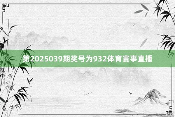 第2025039期奖号为932体育赛事直播