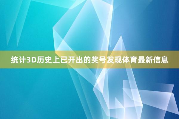 统计3D历史上已开出的奖号发现体育最新信息