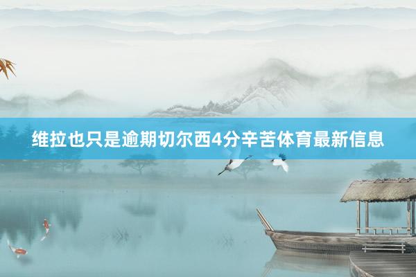 维拉也只是逾期切尔西4分辛苦体育最新信息