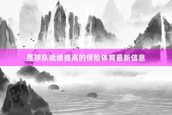 是球队战绩提高的保险体育最新信息