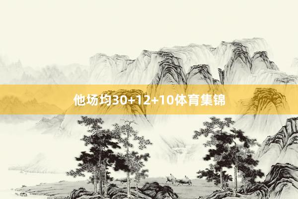 他场均30+12+10体育集锦