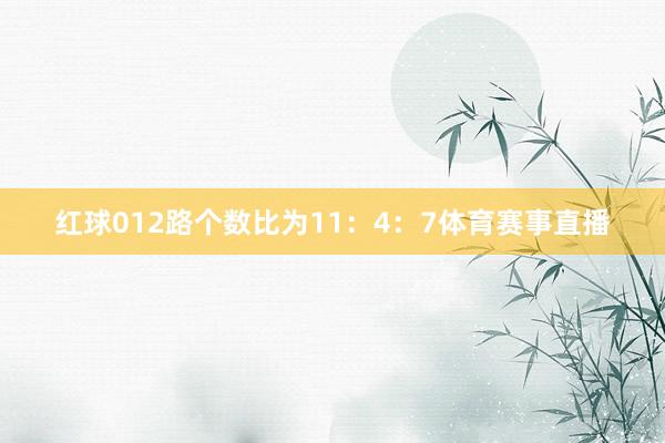 红球012路个数比为11：4：7体育赛事直播