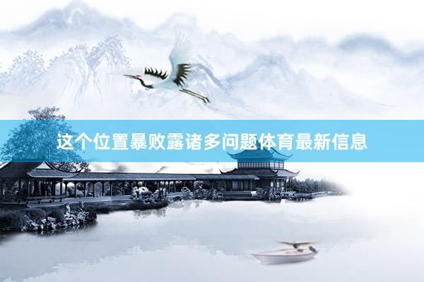 这个位置暴败露诸多问题体育最新信息