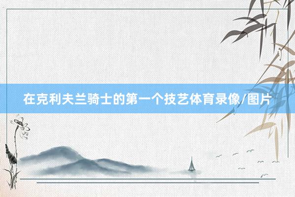 在克利夫兰骑士的第一个技艺体育录像/图片