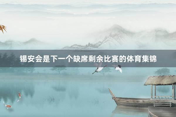 锡安会是下一个缺席剩余比赛的体育集锦