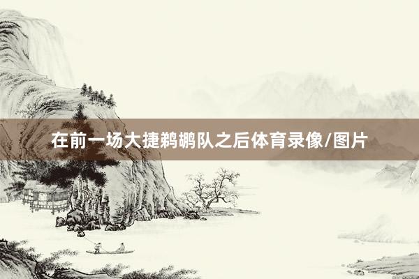 在前一场大捷鹈鹕队之后体育录像/图片