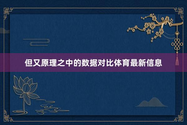但又原理之中的数据对比体育最新信息