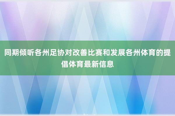 同期倾听各州足协对改善比赛和发展各州体育的提倡体育最新信息