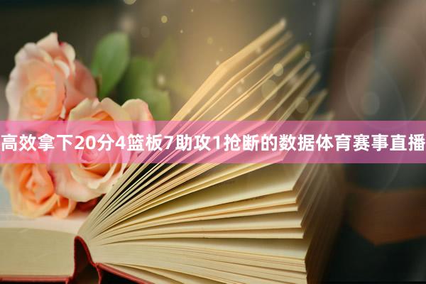 高效拿下20分4篮板7助攻1抢断的数据体育赛事直播