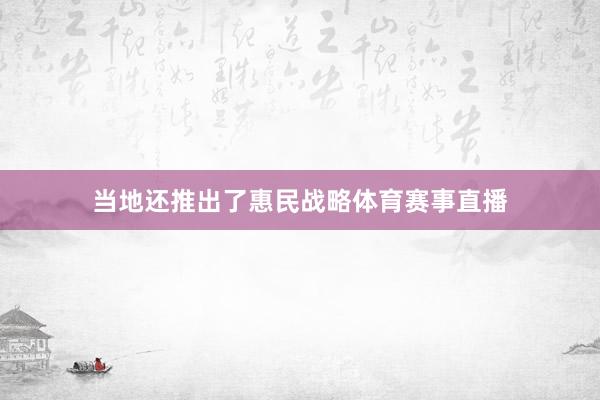 当地还推出了惠民战略体育赛事直播