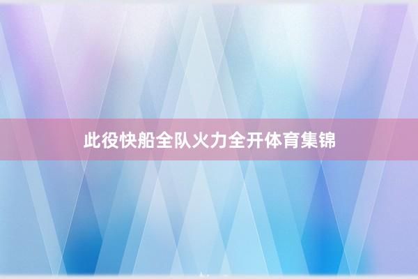 此役快船全队火力全开体育集锦