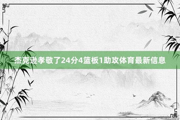 杰克逊孝敬了24分4篮板1助攻体育最新信息