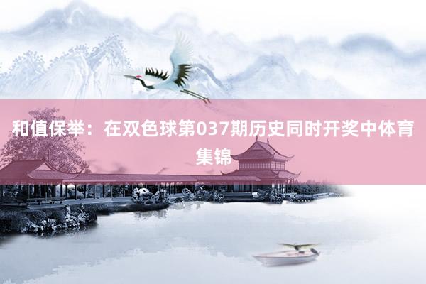 和值保举：在双色球第037期历史同时开奖中体育集锦