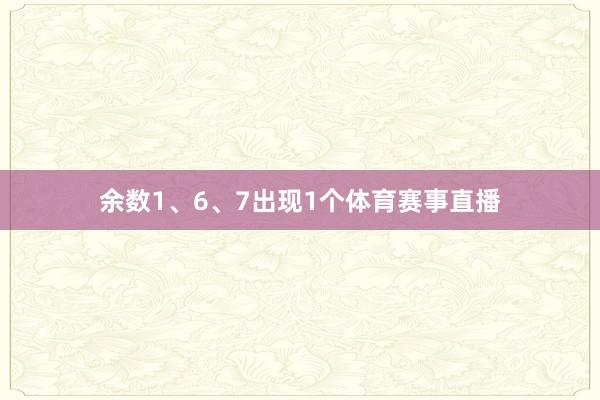 余数1、6、7出现1个体育赛事直播