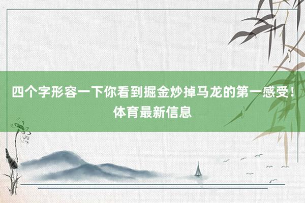 四个字形容一下你看到掘金炒掉马龙的第一感受！体育最新信息