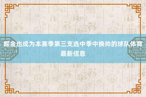 掘金也成为本赛季第三支选中季中换帅的球队体育最新信息