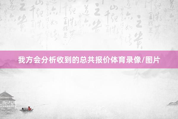 我方会分析收到的总共报价体育录像/图片