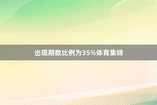出现期数比例为35%体育集锦