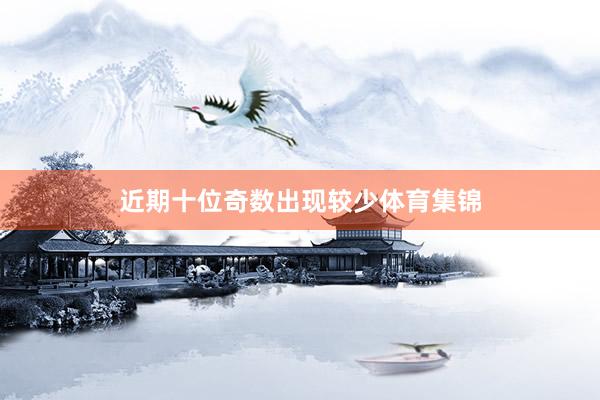 近期十位奇数出现较少体育集锦