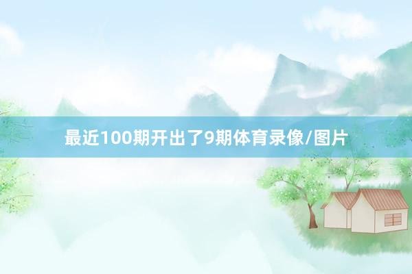 最近100期开出了9期体育录像/图片