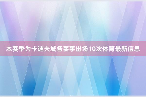 本赛季为卡迪夫城各赛事出场10次体育最新信息