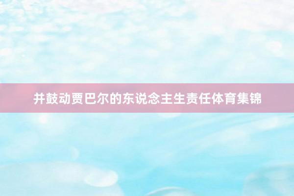 并鼓动贾巴尔的东说念主生责任体育集锦