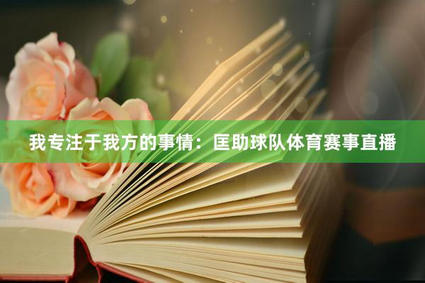 我专注于我方的事情：匡助球队体育赛事直播