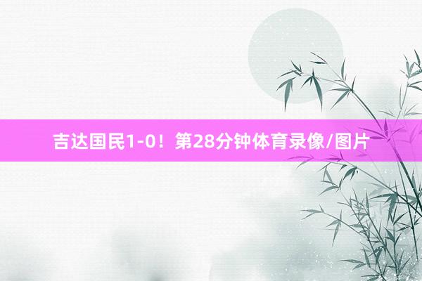 吉达国民1-0！第28分钟体育录像/图片