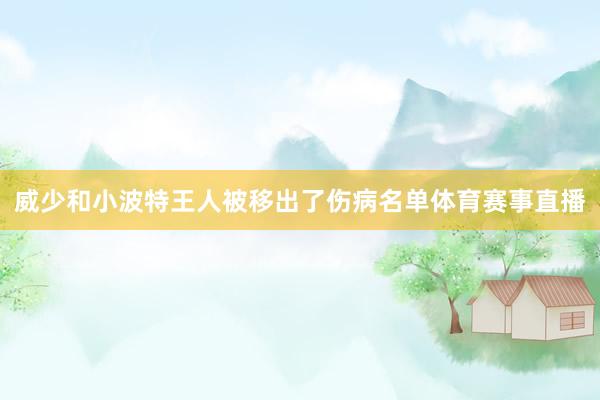 威少和小波特王人被移出了伤病名单体育赛事直播