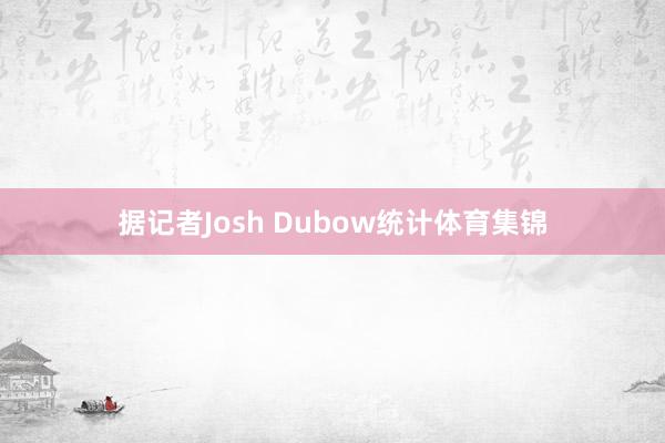 据记者Josh Dubow统计体育集锦