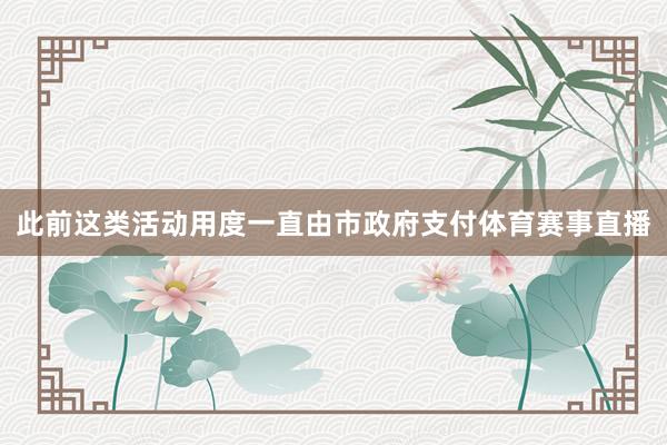 此前这类活动用度一直由市政府支付体育赛事直播