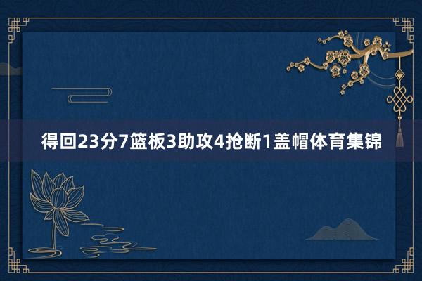 得回23分7篮板3助攻4抢断1盖帽体育集锦