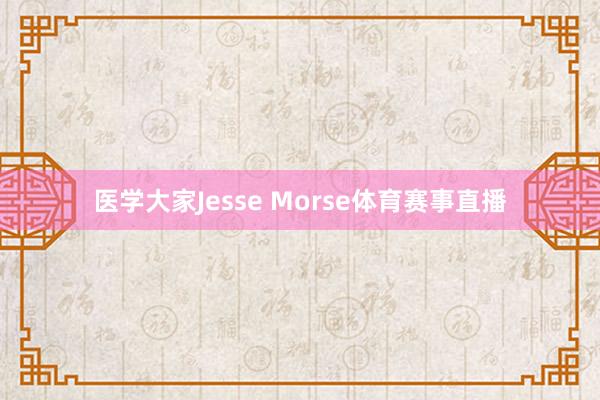 医学大家Jesse Morse体育赛事直播