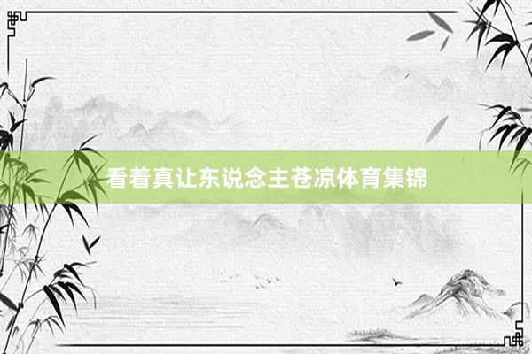 看着真让东说念主苍凉体育集锦