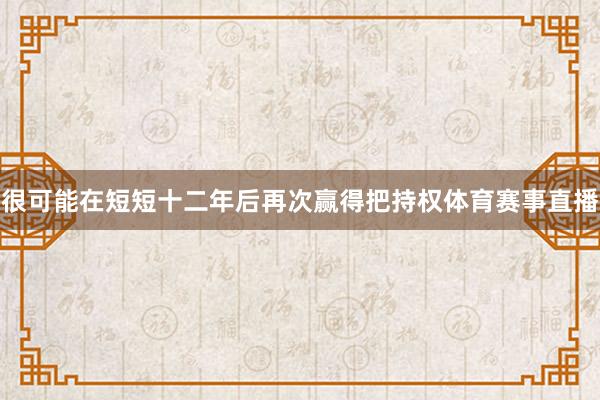 很可能在短短十二年后再次赢得把持权体育赛事直播