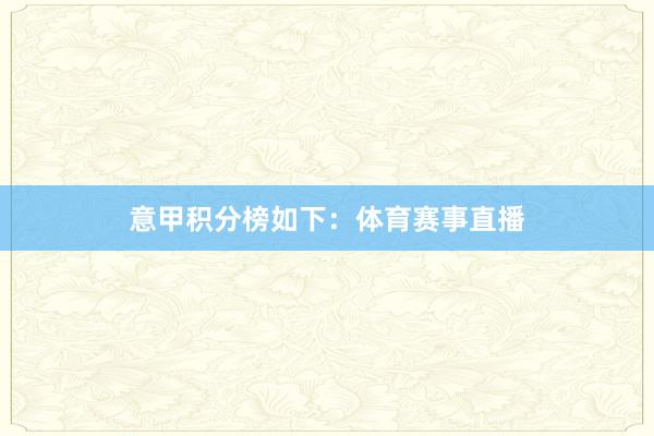 意甲积分榜如下：体育赛事直播
