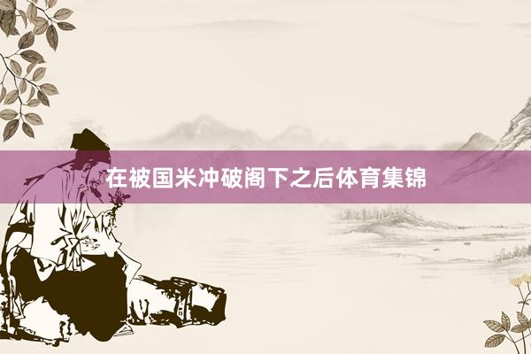 在被国米冲破阁下之后体育集锦