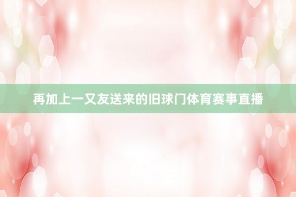再加上一又友送来的旧球门体育赛事直播