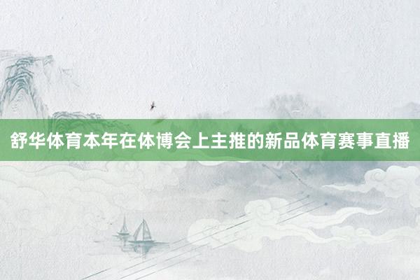 舒华体育本年在体博会上主推的新品体育赛事直播