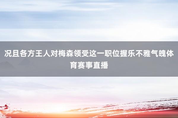 况且各方王人对梅森领受这一职位握乐不雅气魄体育赛事直播