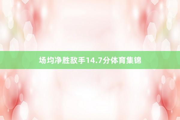 场均净胜敌手14.7分体育集锦