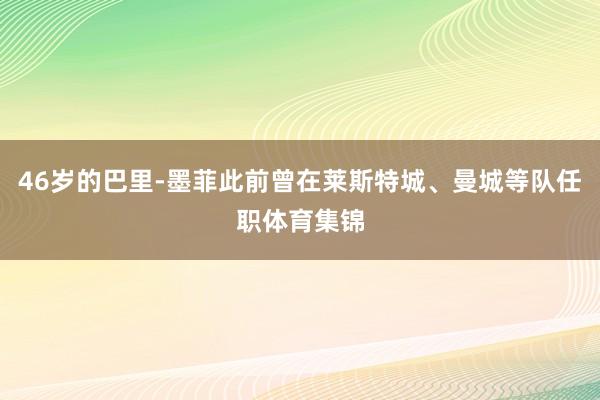46岁的巴里-墨菲此前曾在莱斯特城、曼城等队任职体育集锦