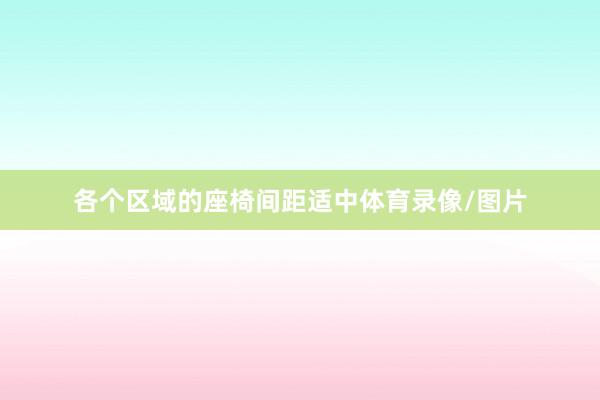各个区域的座椅间距适中体育录像/图片