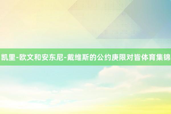 凯里-欧文和安东尼-戴维斯的公约庚限对皆体育集锦