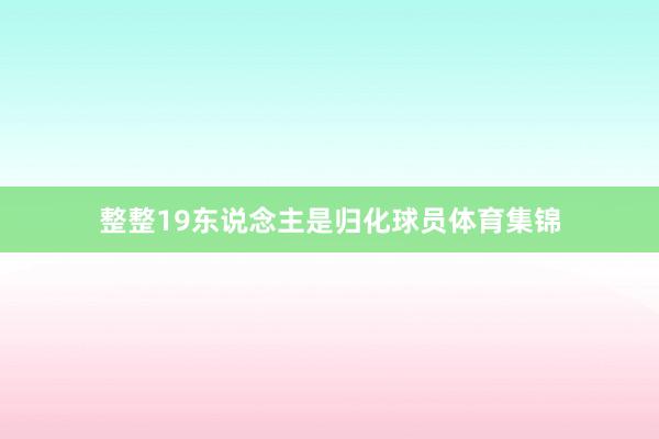 整整19东说念主是归化球员体育集锦