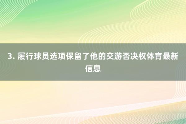 3. 履行球员选项保留了他的交游否决权体育最新信息