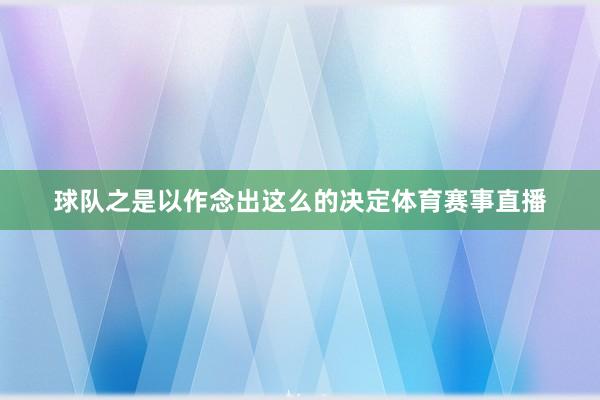 球队之是以作念出这么的决定体育赛事直播